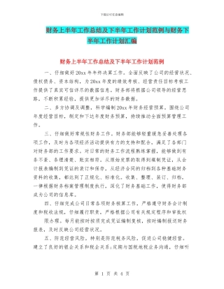 财务上半年工作总结及下半年工作计划范例与财务下半年工作计划汇编