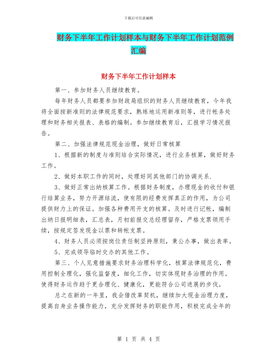 财务下半年工作计划样本与财务下半年工作计划范例汇编_第1页
