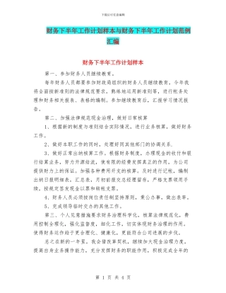 财务下半年工作计划样本与财务下半年工作计划范例汇编