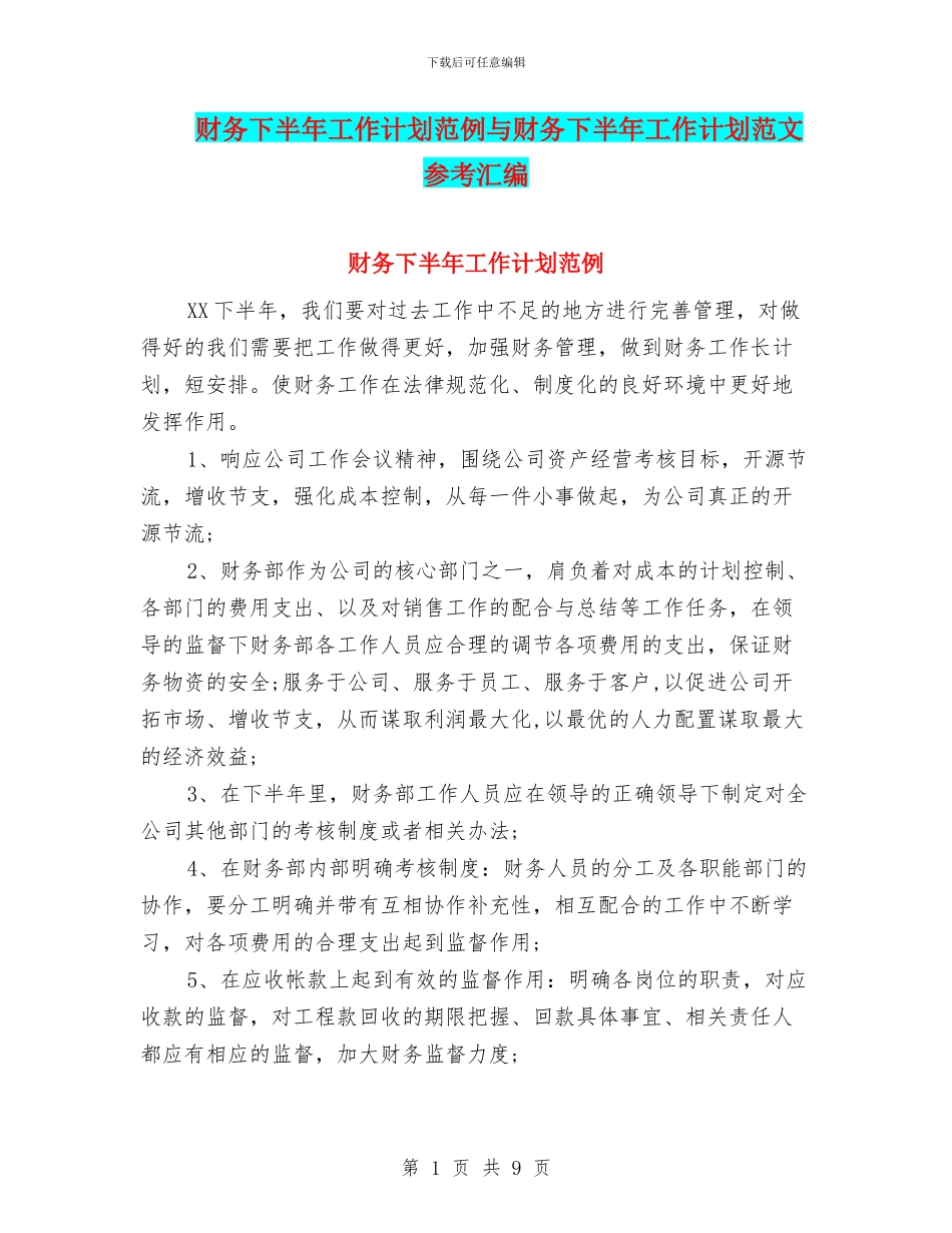 财务下半年工作计划范例与财务下半年工作计划范文参考汇编_第1页