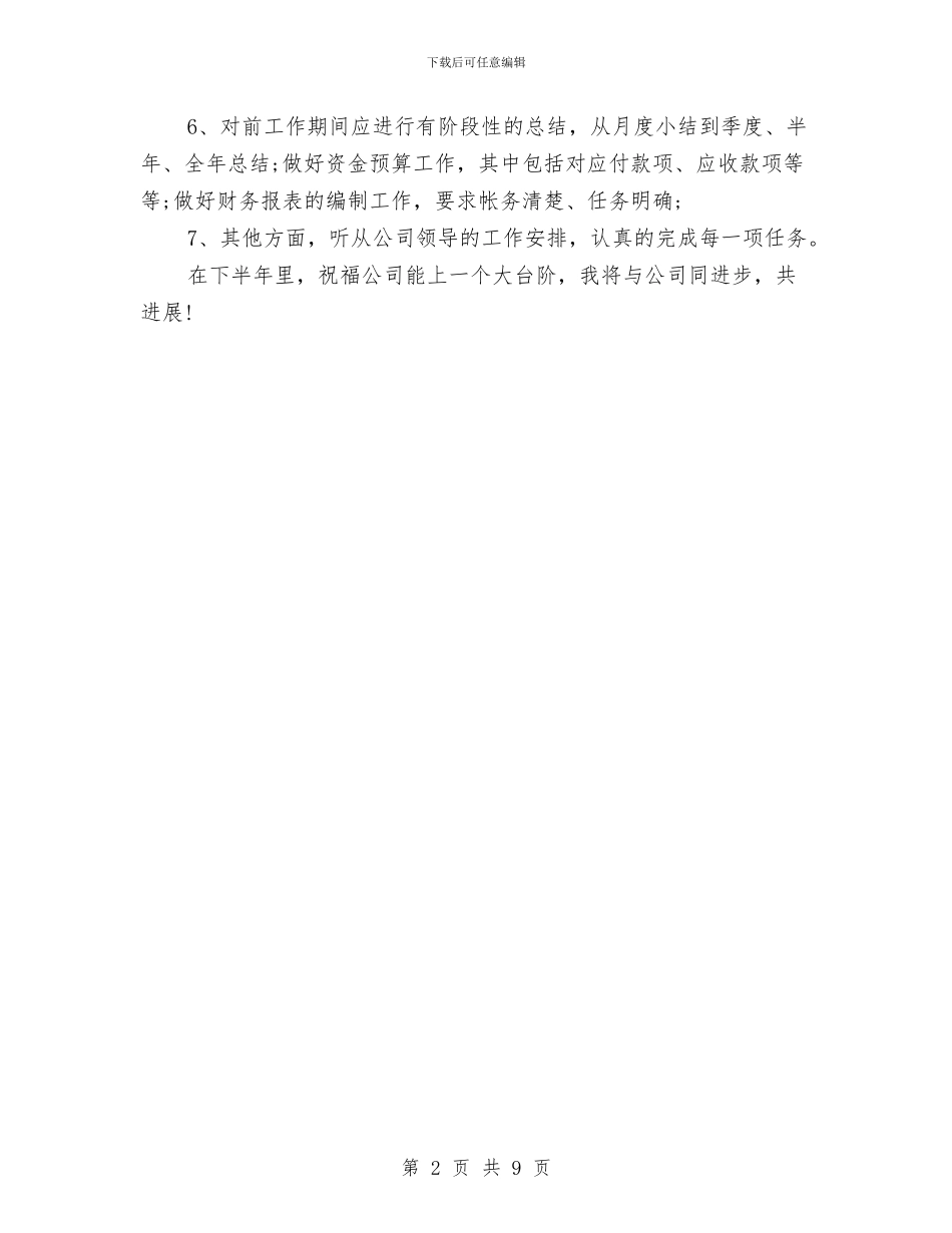 财务下半年工作计划范例与财务下半年工作计划范文参考汇编_第2页