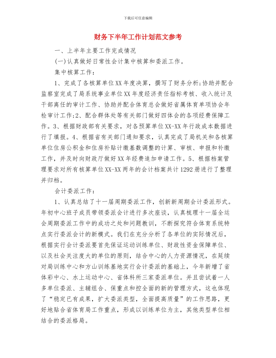 财务下半年工作计划范例与财务下半年工作计划范文参考汇编_第3页