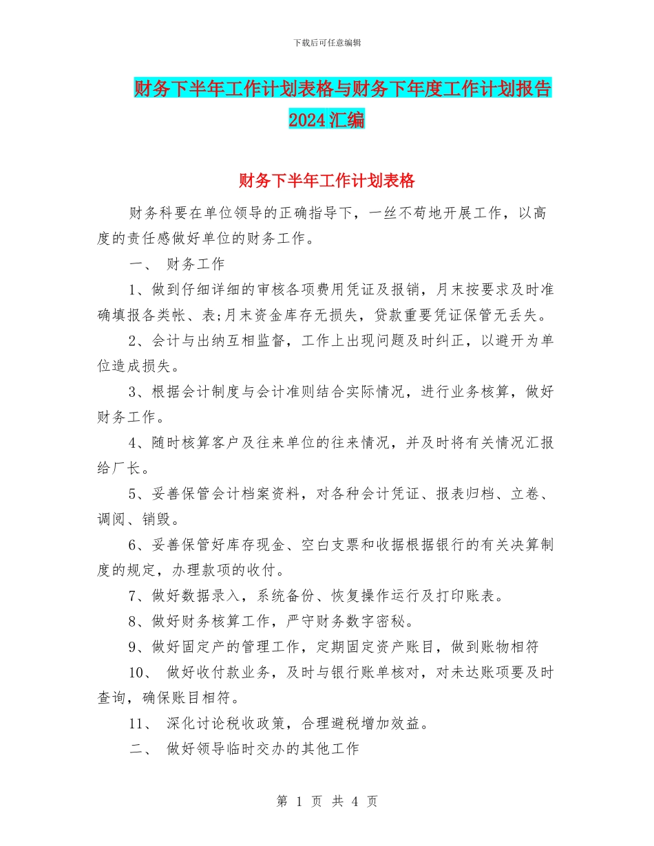 财务下半年工作计划表格与财务下年度工作计划报告2024汇编_第1页