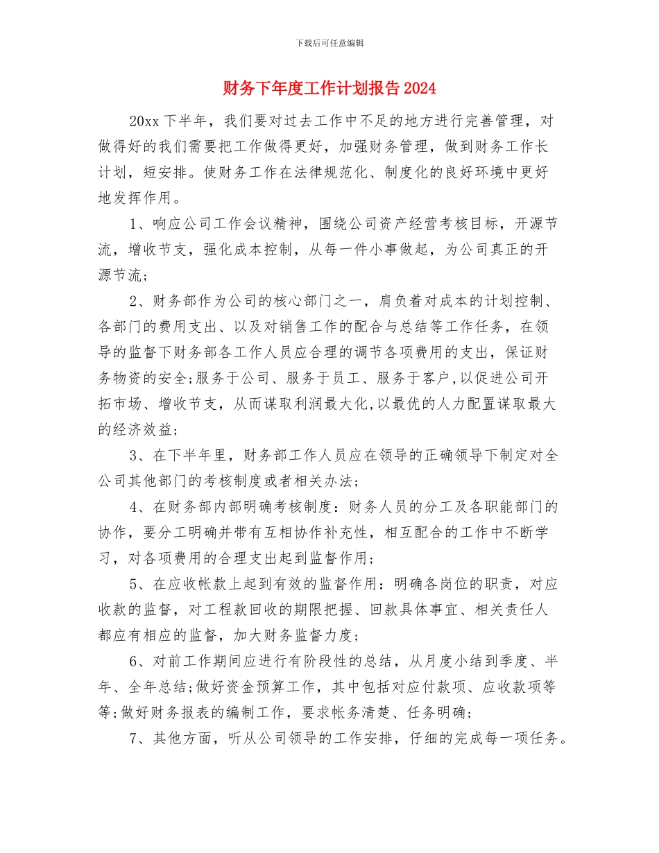 财务下半年工作计划表格与财务下年度工作计划报告2024汇编_第3页