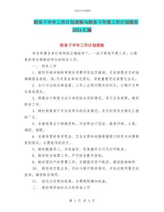 财务下半年工作计划表格与财务下年度工作计划报告2024汇编
