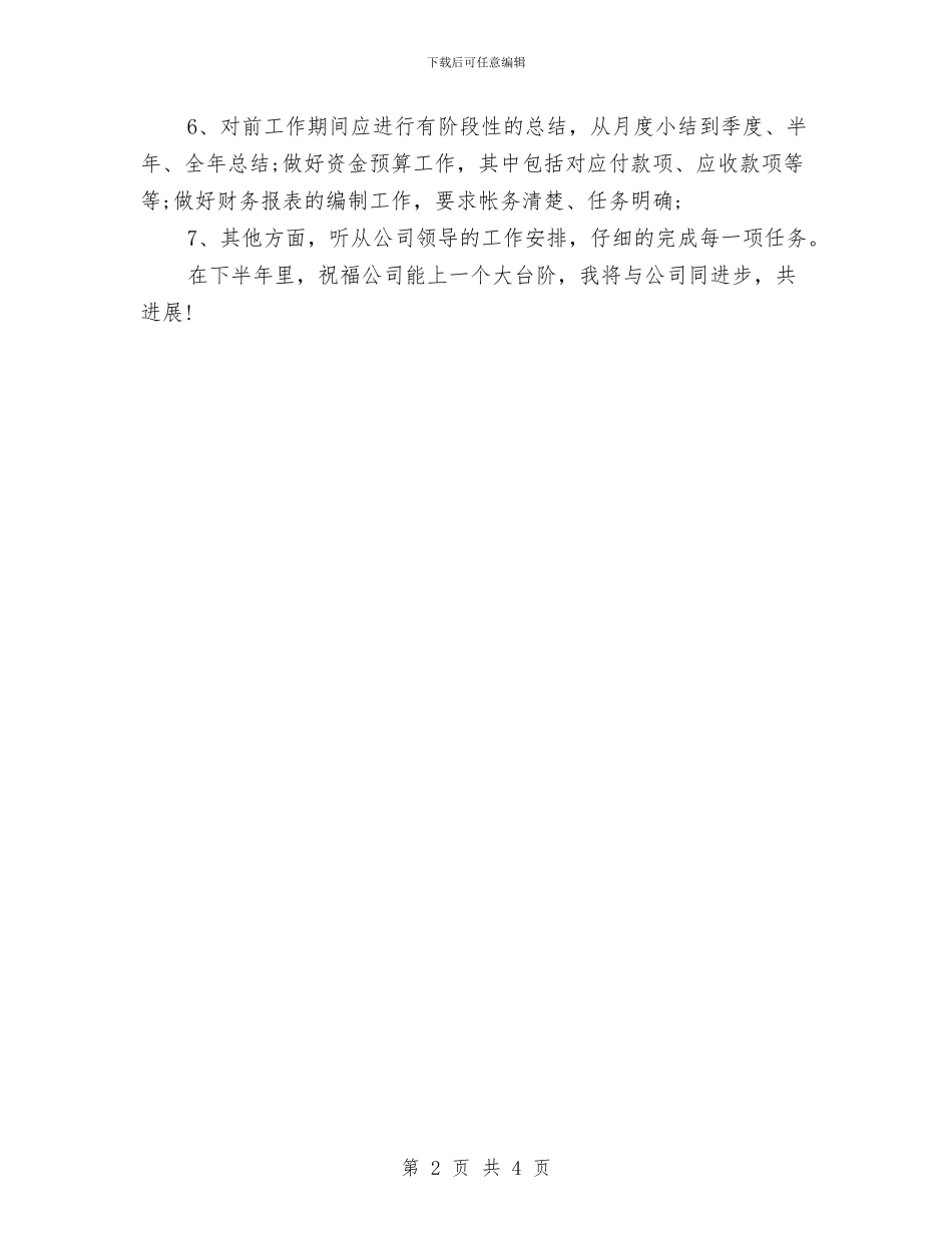 财务下半年工作计划范例与财务下半年工作计划范本汇编_第2页