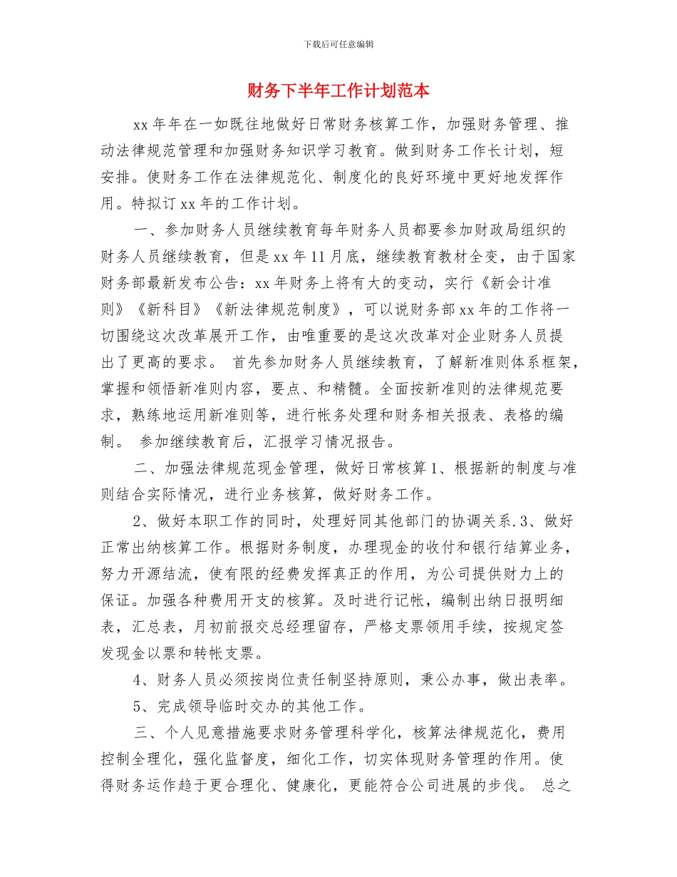 财务下半年工作计划范例与财务下半年工作计划范本汇编_第3页