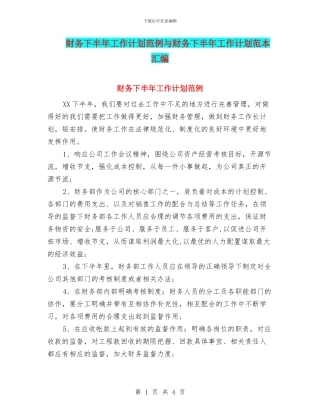 财务下半年工作计划范例与财务下半年工作计划范本汇编