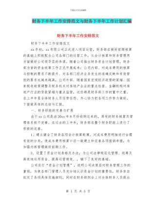 财务下半年工作安排范文与财务下半年工作计划汇编