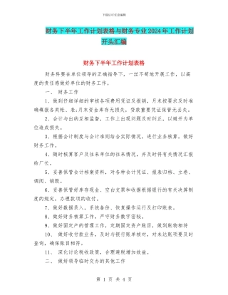 财务下半年工作计划表格与财务专业2024年工作计划开头汇编