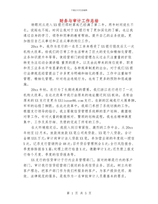 财务与审计工作总结