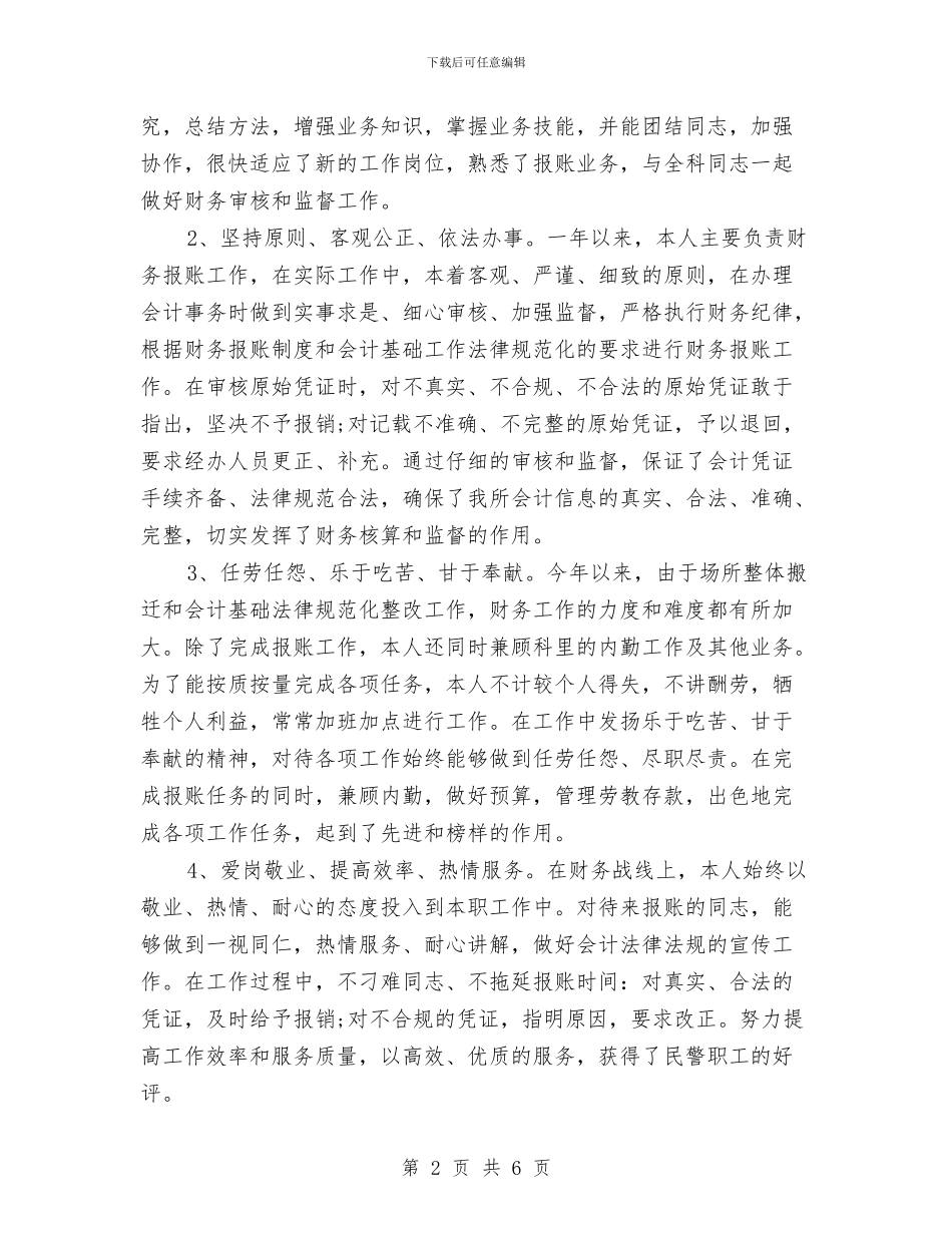 财务专员年度个人工作总结与财务专员年终工作总结2024汇编_第2页