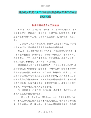 财务专员年度个人工作总结与财务专员年终工作总结2024汇编