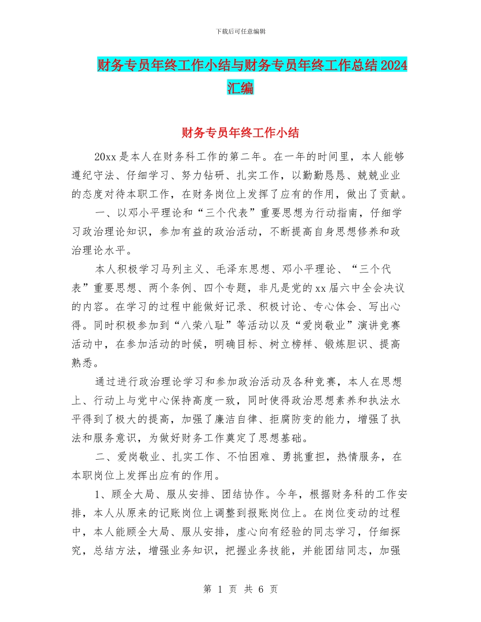 财务专员年终工作小结与财务专员年终工作总结2024汇编_第1页