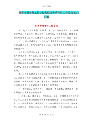 财务专员年终工作小结与财务专员年终工作总结2024汇编