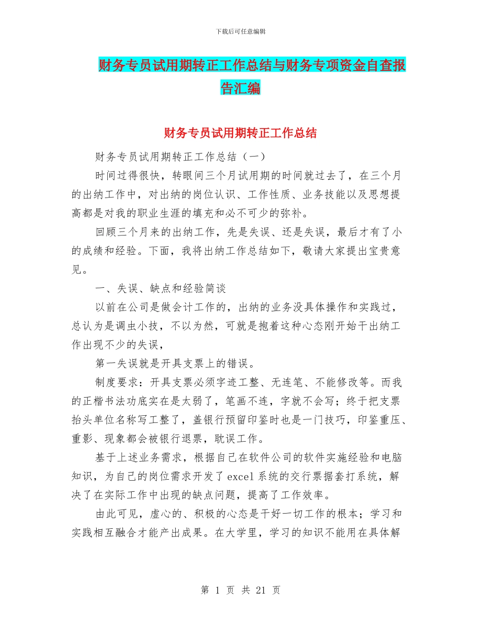 财务专员试用期转正工作总结与财务专项资金自查报告汇编_第1页