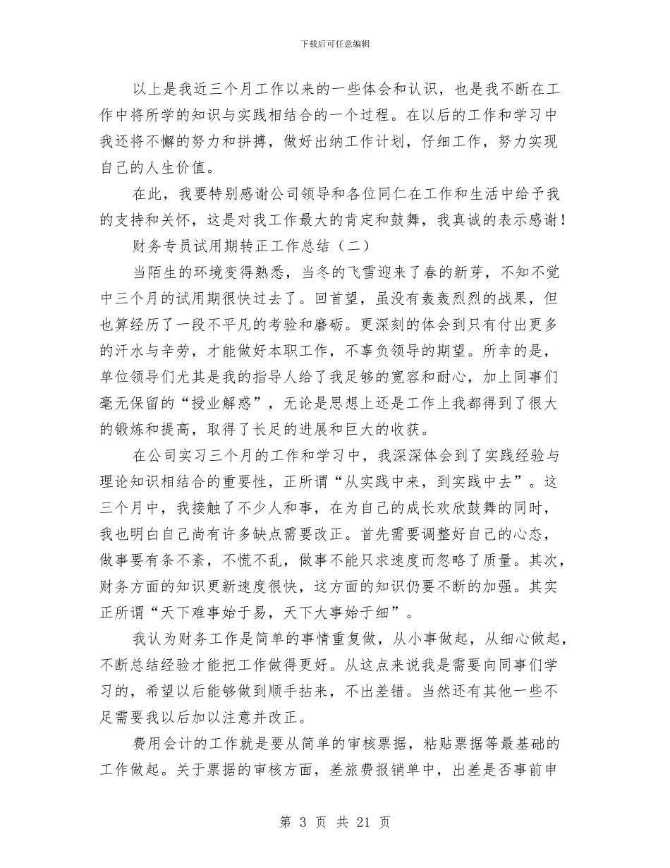 财务专员试用期转正工作总结与财务专项资金自查报告汇编_第3页