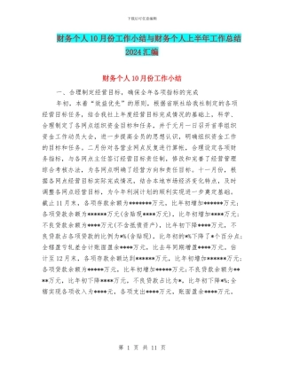 财务个人10月份工作小结与财务个人上半年工作总结2024汇编