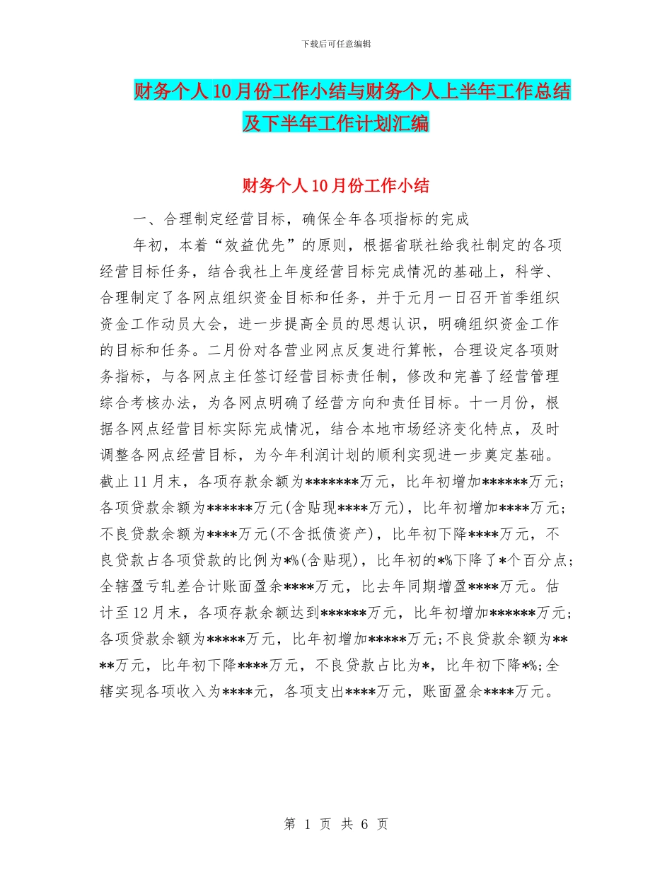 财务个人10月份工作小结与财务个人上半年工作总结及下半年工作计划汇编_第1页