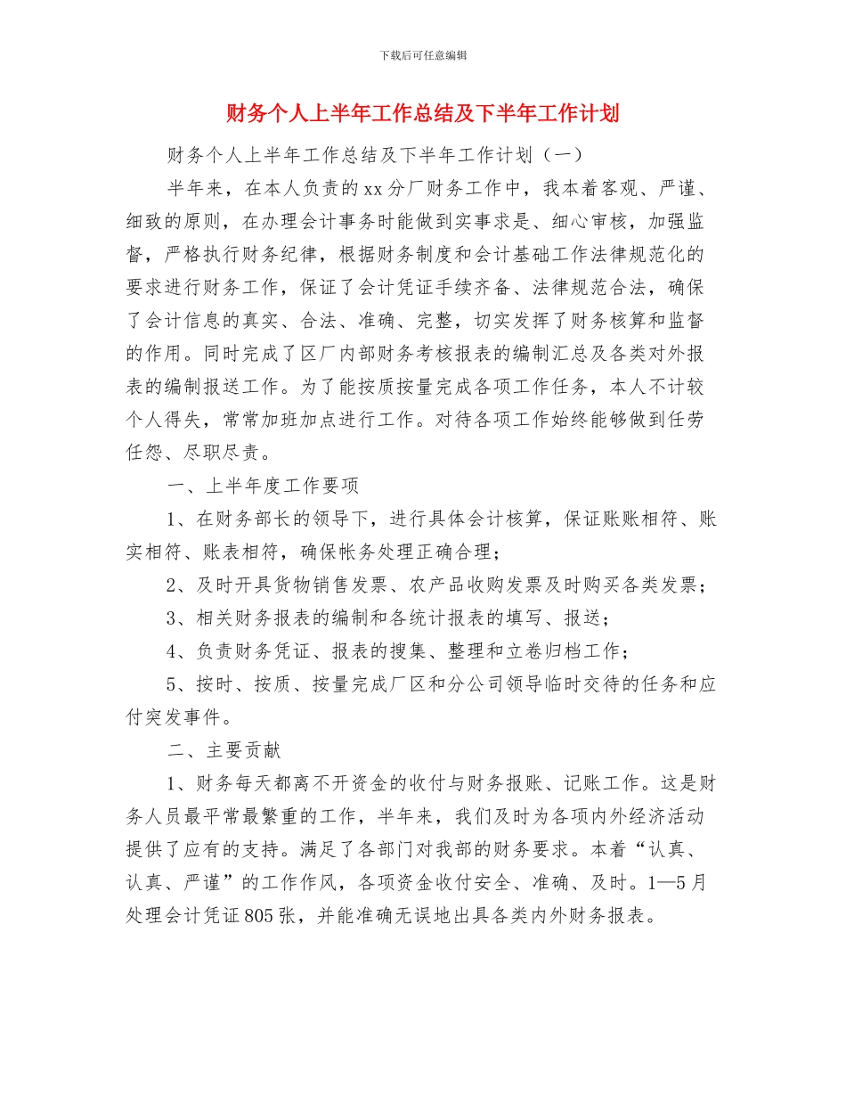 财务个人10月份工作小结与财务个人上半年工作总结及下半年工作计划汇编_第2页