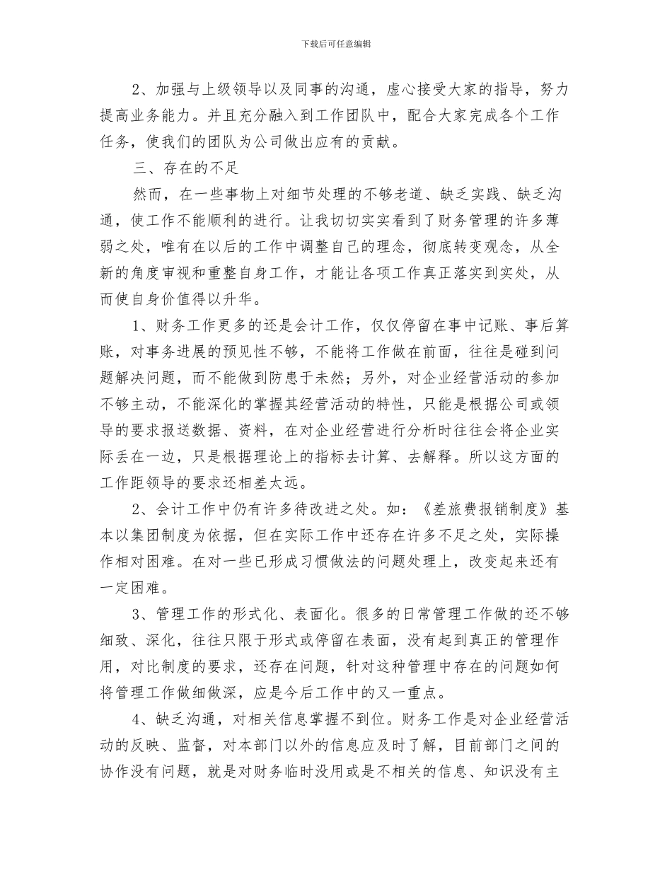 财务个人10月份工作小结与财务个人上半年工作总结及下半年工作计划汇编_第3页