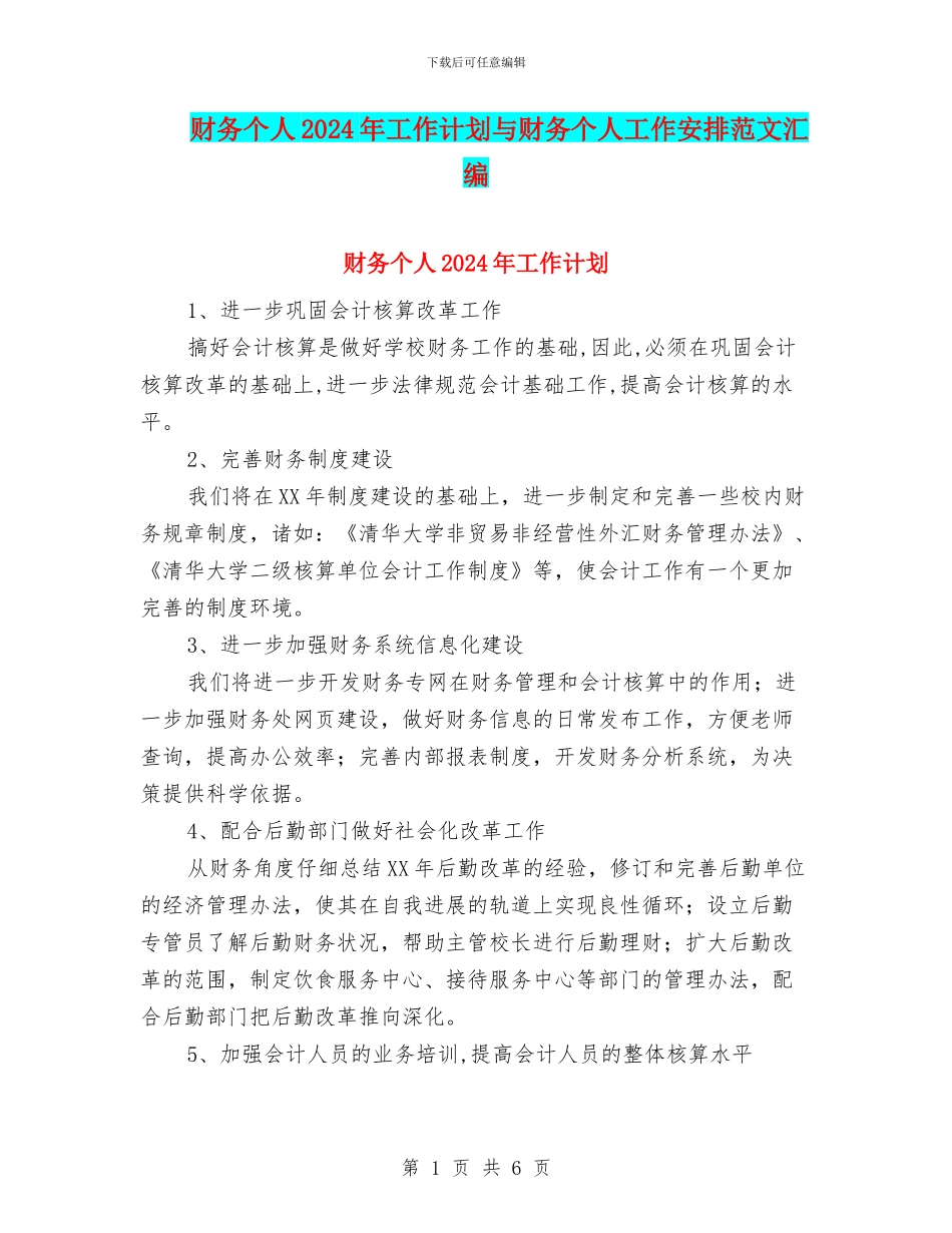 财务个人2024年工作计划与财务个人工作安排范文汇编_第1页