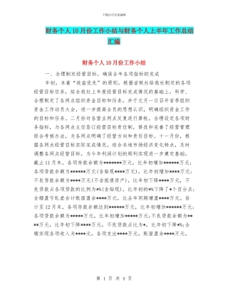 财务个人10月份工作小结与财务个人上半年工作总结汇编