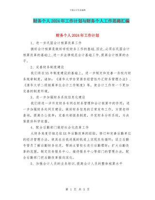 财务个人2024年工作计划与财务个人工作思路汇编