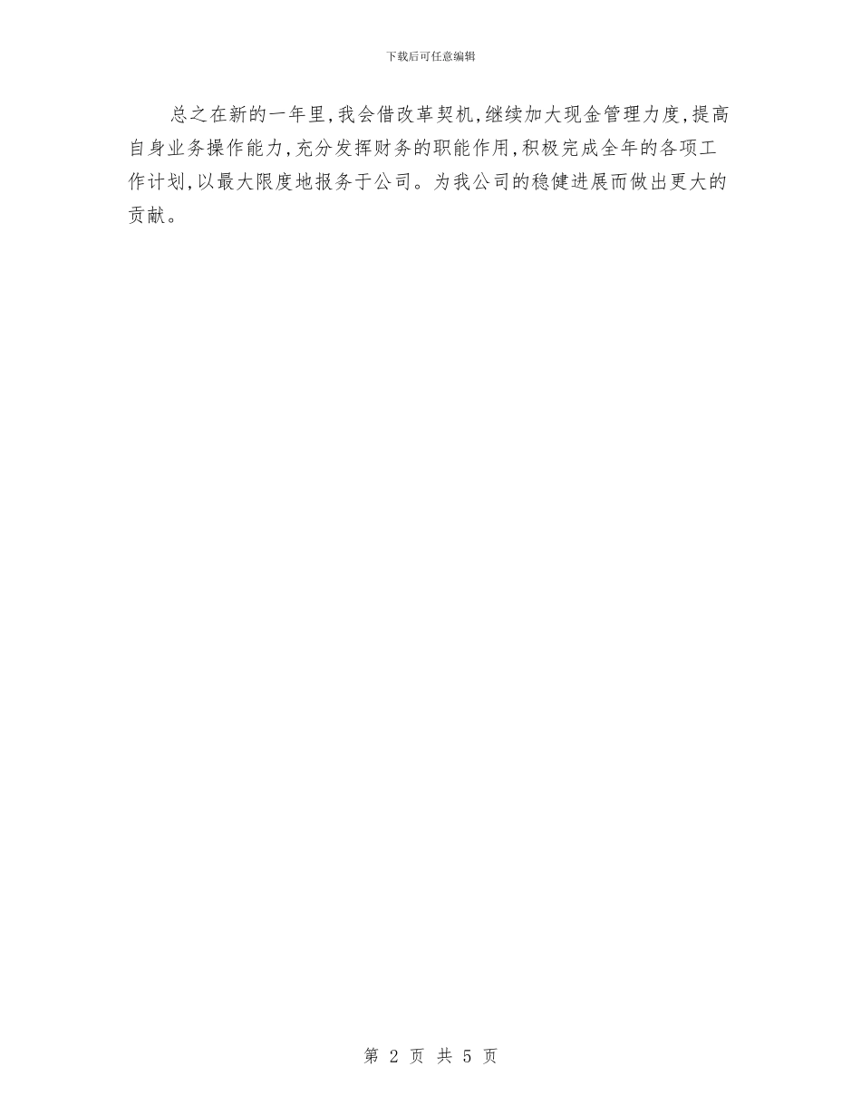 财务个人优秀工作计划与财务个人工作安排范文汇编_第2页