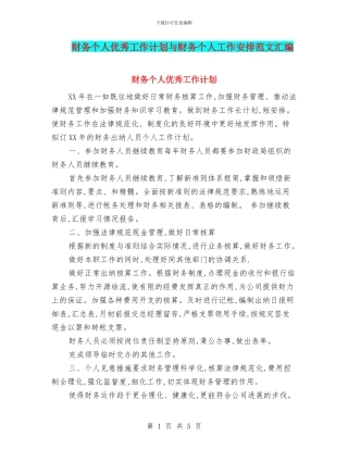 财务个人优秀工作计划与财务个人工作安排范文汇编