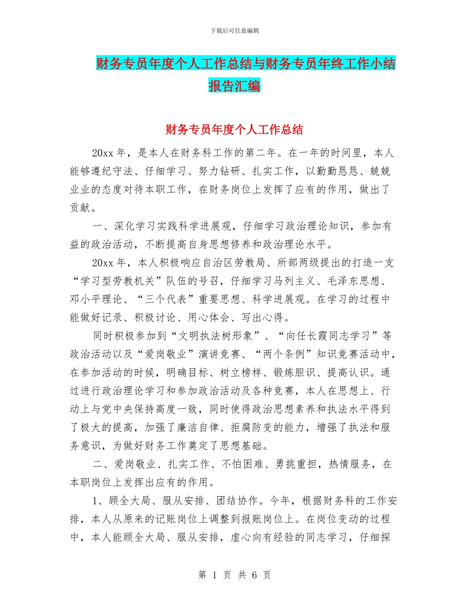 财务专员年度个人工作总结与财务专员年终工作小结报告汇编_第1页