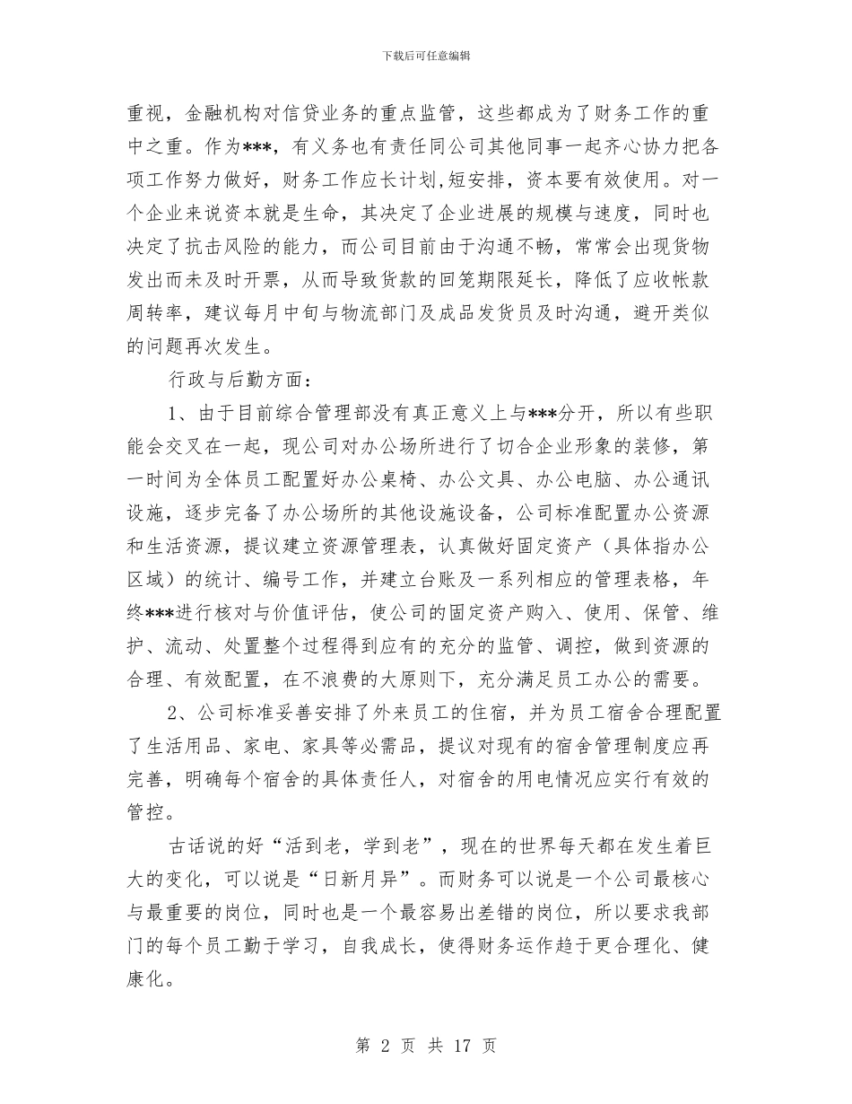 财务与综合管理部一季度工作总结与财务专业工作总结汇编_第2页