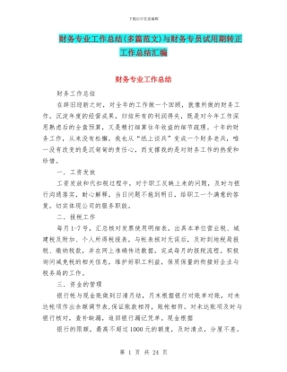 财务专业工作总结与财务专员试用期转正工作总结汇编