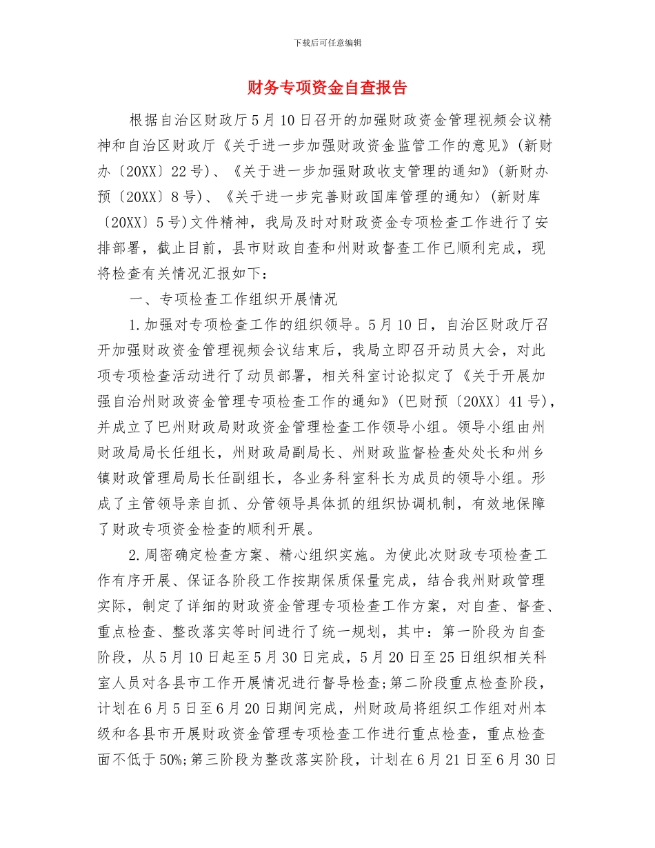 财务与综合管理部一季度工作总结与财务专项资金自查报告汇编_第3页