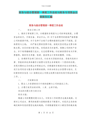 财务与综合管理部一季度工作总结与财务专项资金自查报告汇编