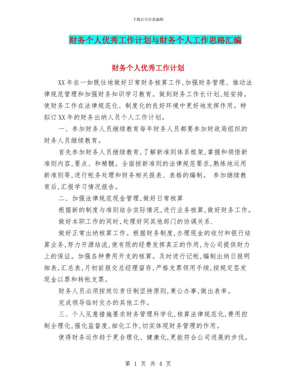 财务个人优秀工作计划与财务个人工作思路汇编_第1页