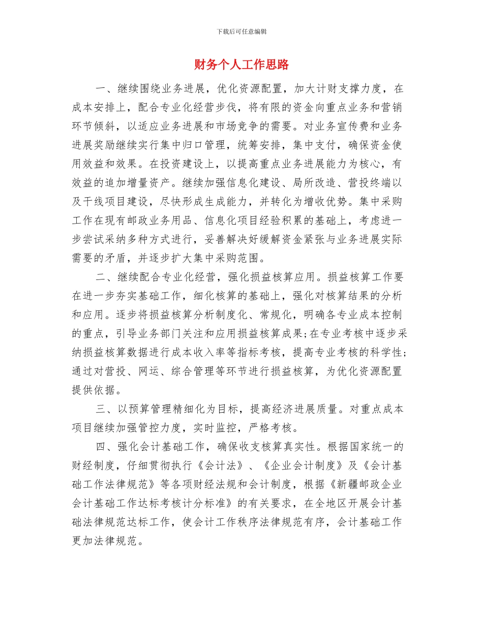 财务个人优秀工作计划与财务个人工作思路汇编_第3页