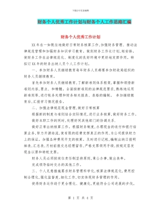 财务个人优秀工作计划与财务个人工作思路汇编