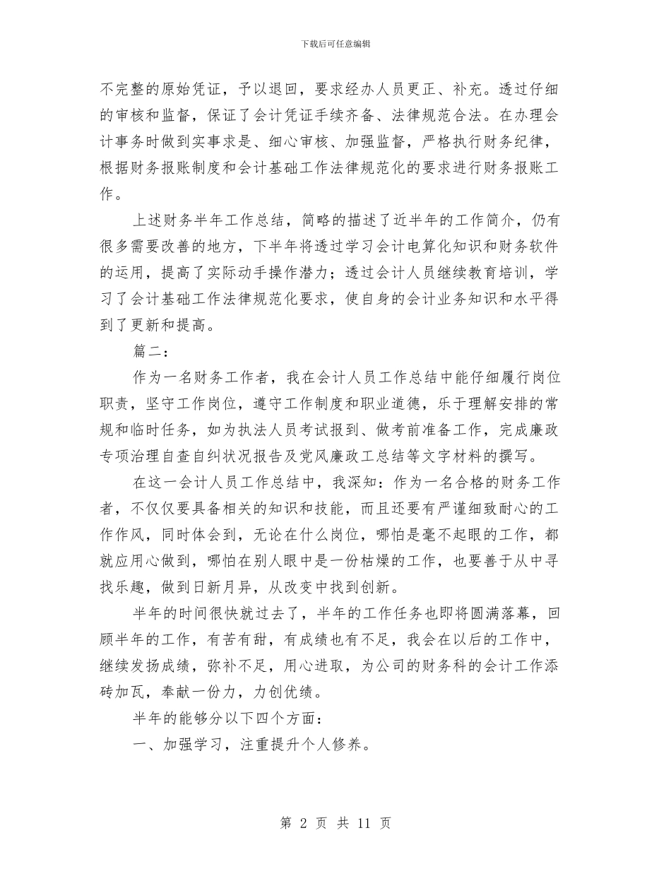 财务个人半年工作总结与财务个人半年工作自我总结汇编_第2页