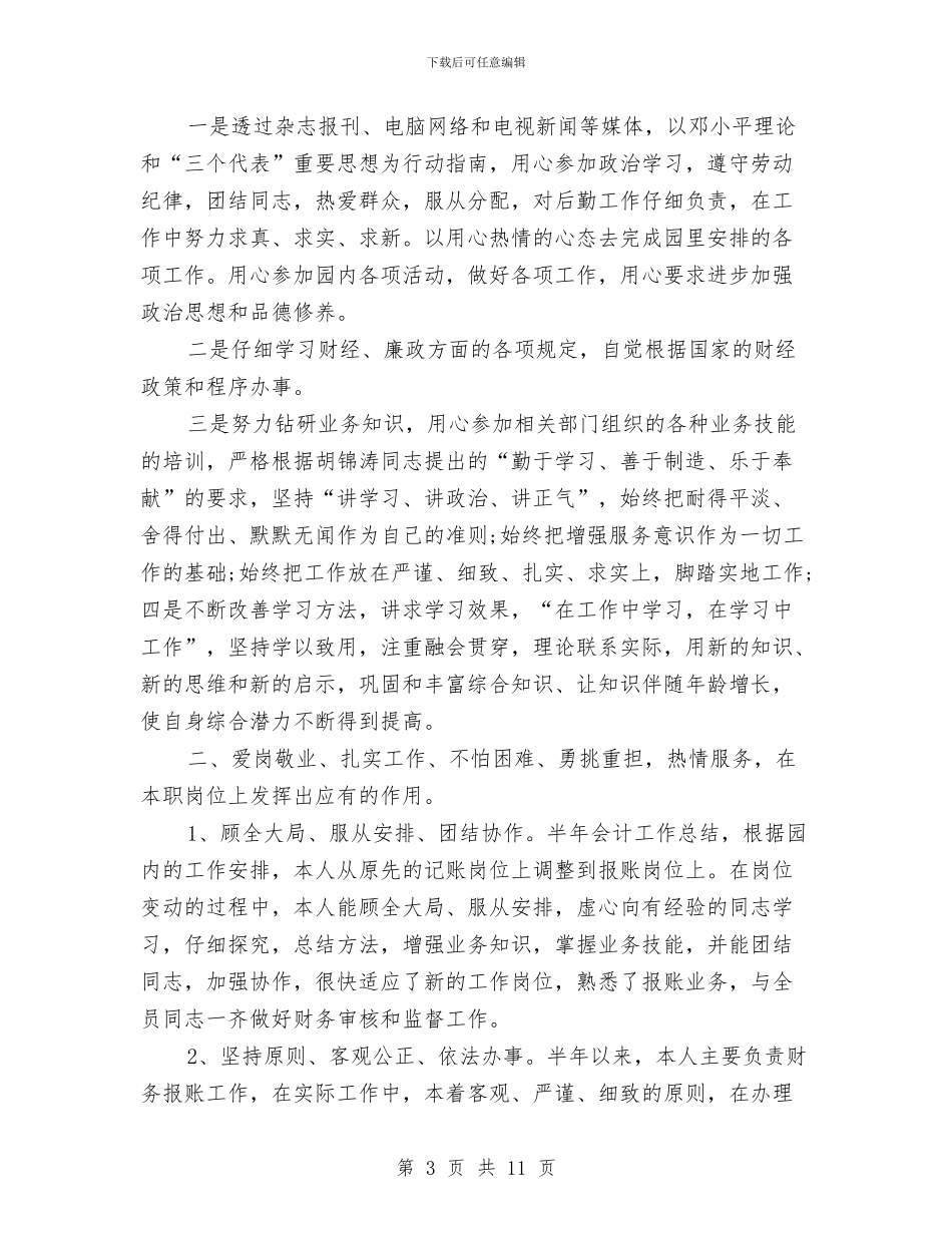 财务个人半年工作总结与财务个人半年工作自我总结汇编_第3页