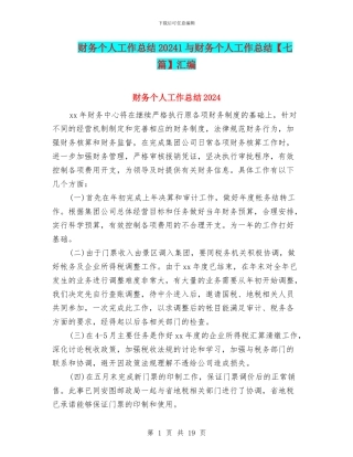 财务个人工作总结20241与财务个人工作总结汇编