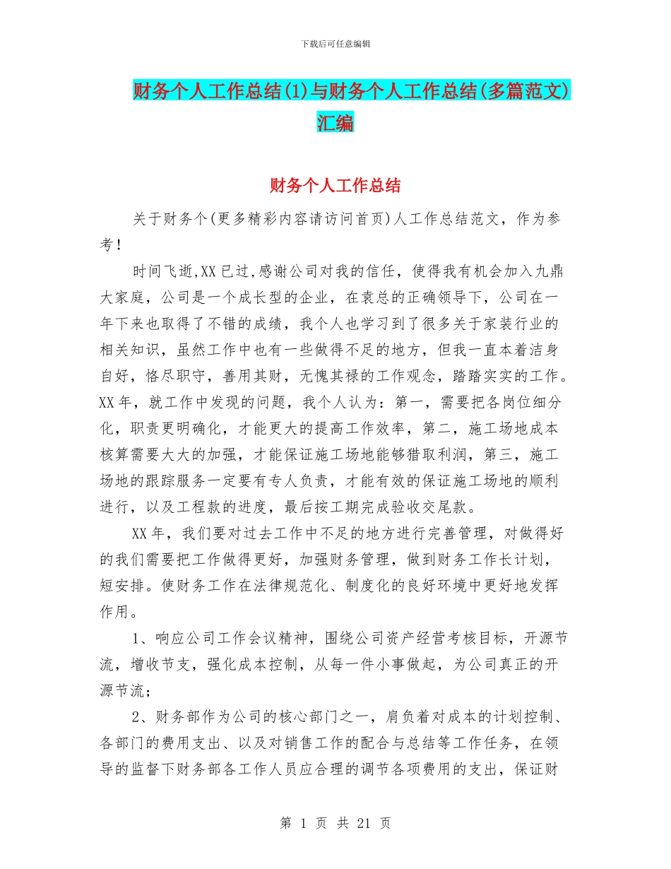 财务个人工作总结与财务个人工作总结(多篇范文)汇编_第1页