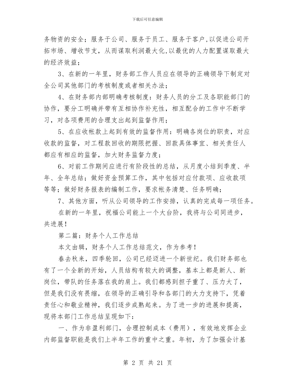 财务个人工作总结与财务个人工作总结(多篇范文)汇编_第2页