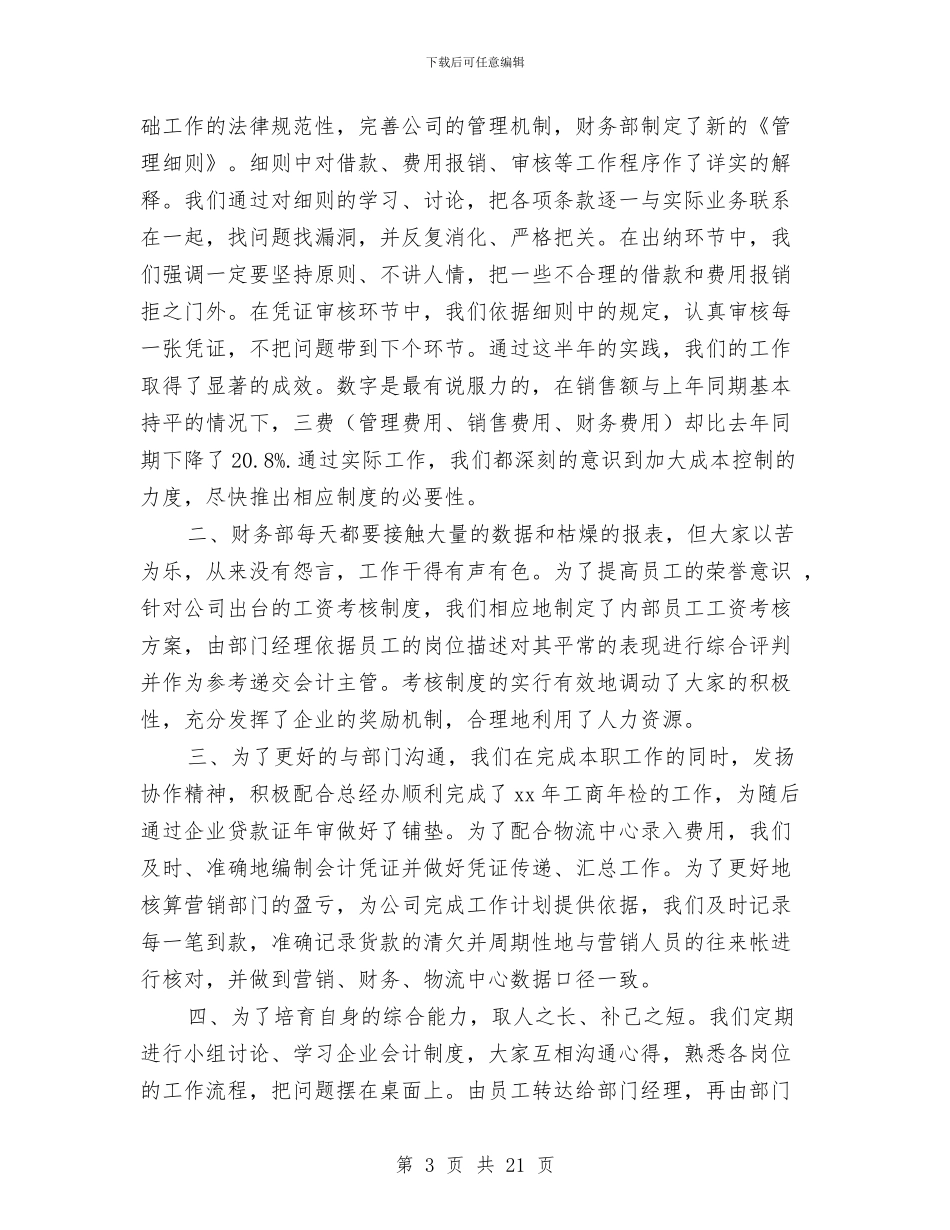 财务个人工作总结与财务个人工作总结(多篇范文)汇编_第3页