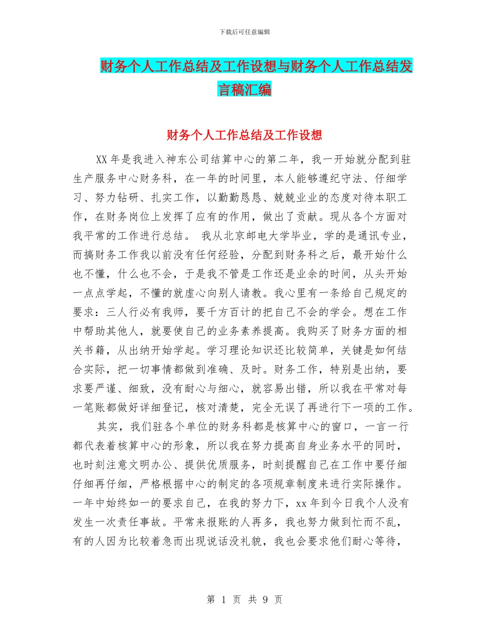 财务个人工作总结及工作设想与财务个人工作总结发言稿汇编_第1页