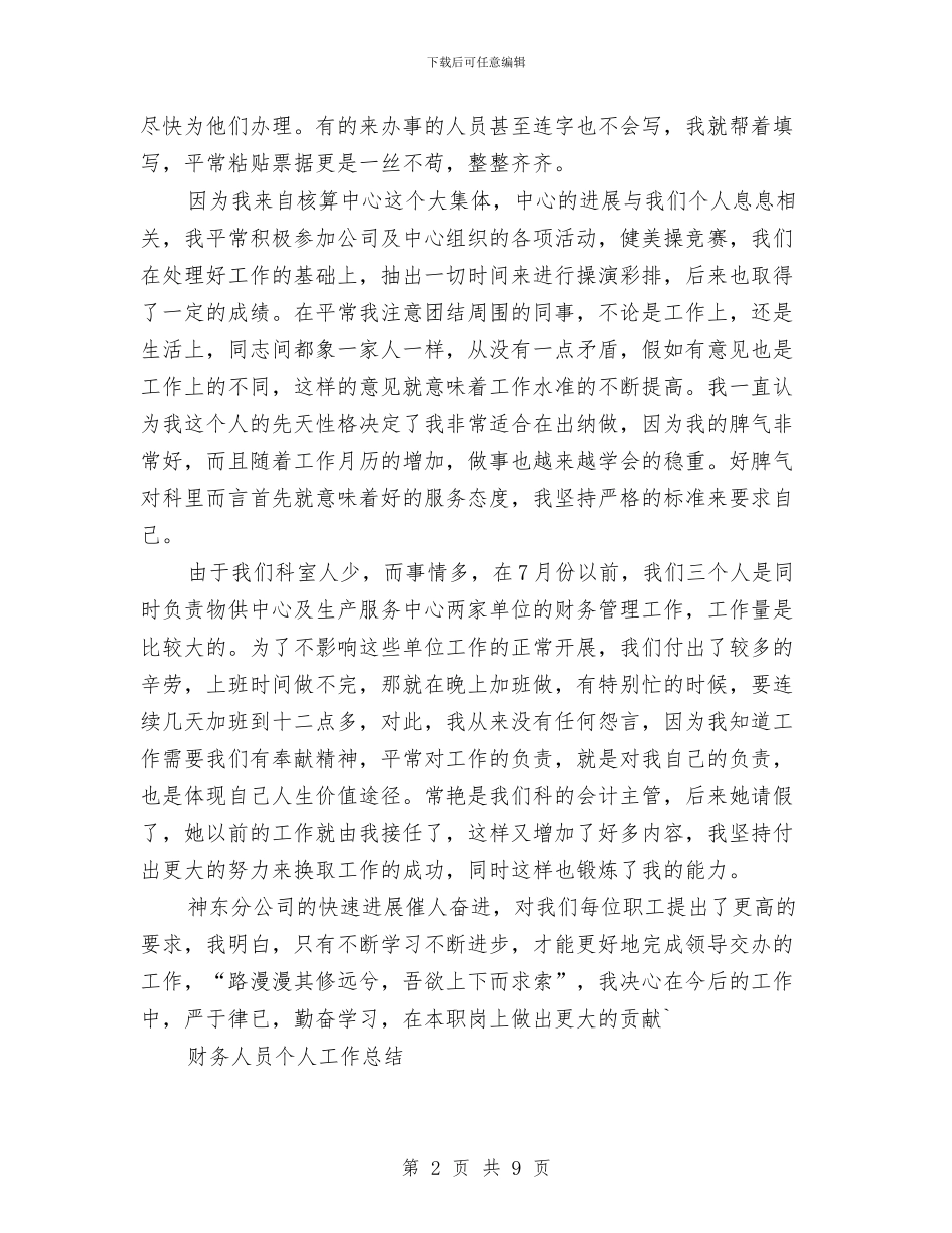 财务个人工作总结及工作设想与财务个人工作总结发言稿汇编_第2页
