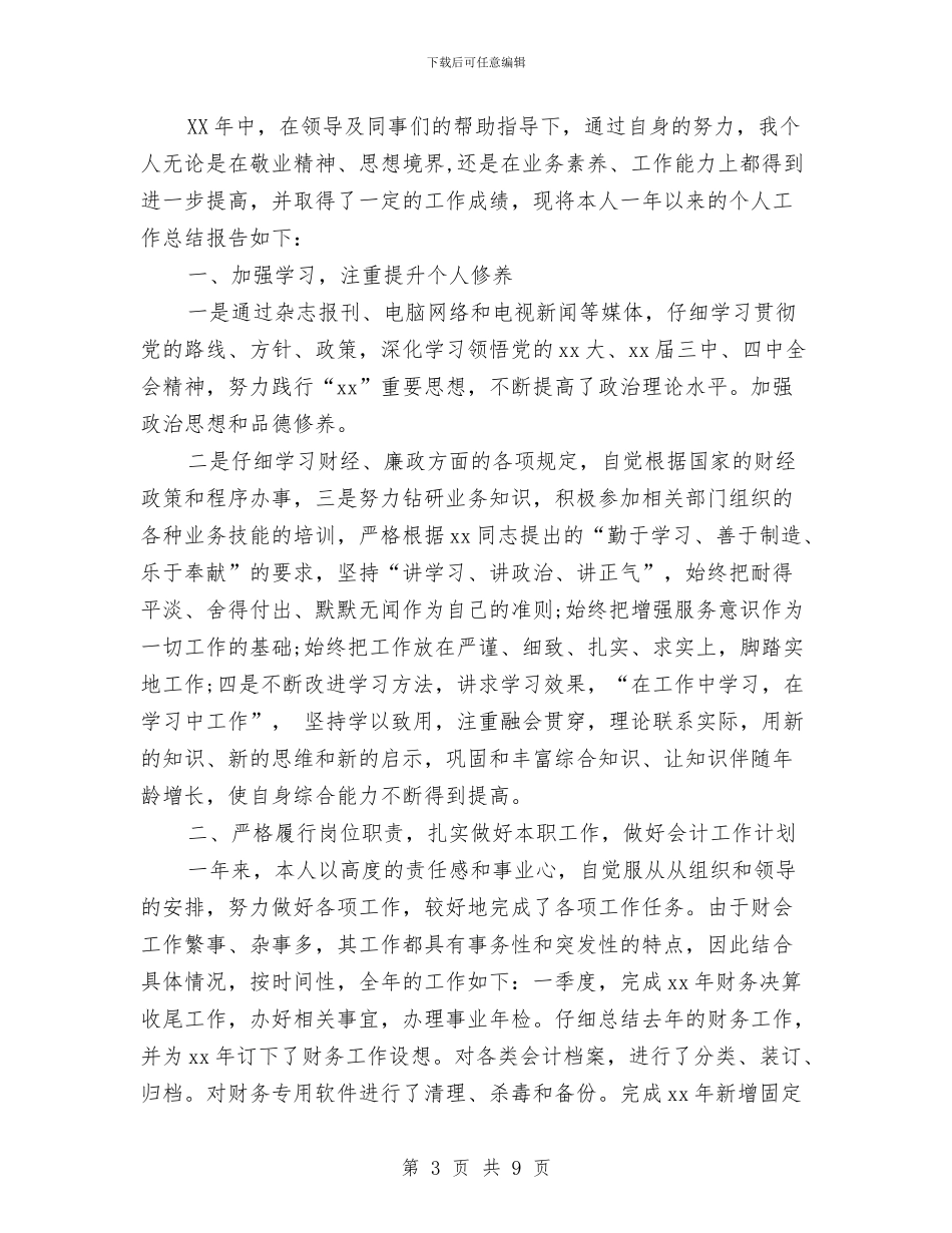 财务个人工作总结及工作设想与财务个人工作总结发言稿汇编_第3页