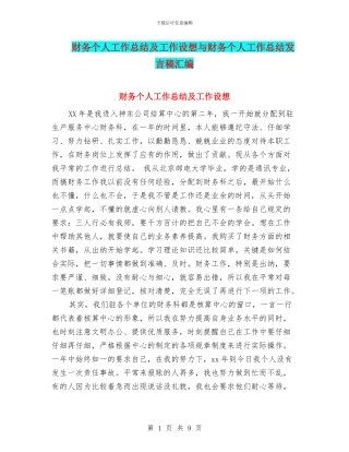 财务个人工作总结及工作设想与财务个人工作总结发言稿汇编