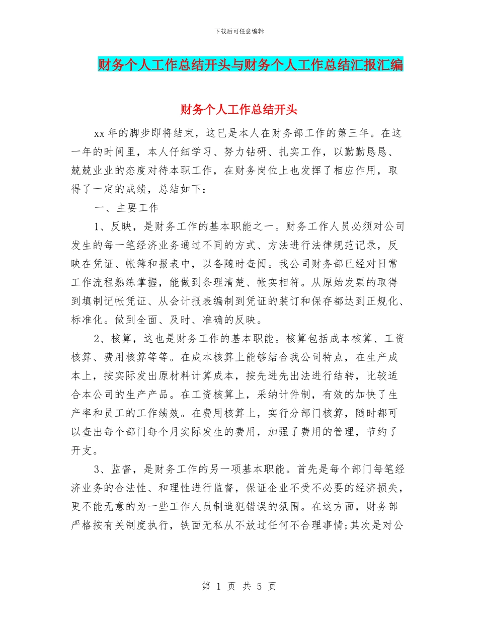 财务个人工作总结开头与财务个人工作总结汇报汇编_第1页