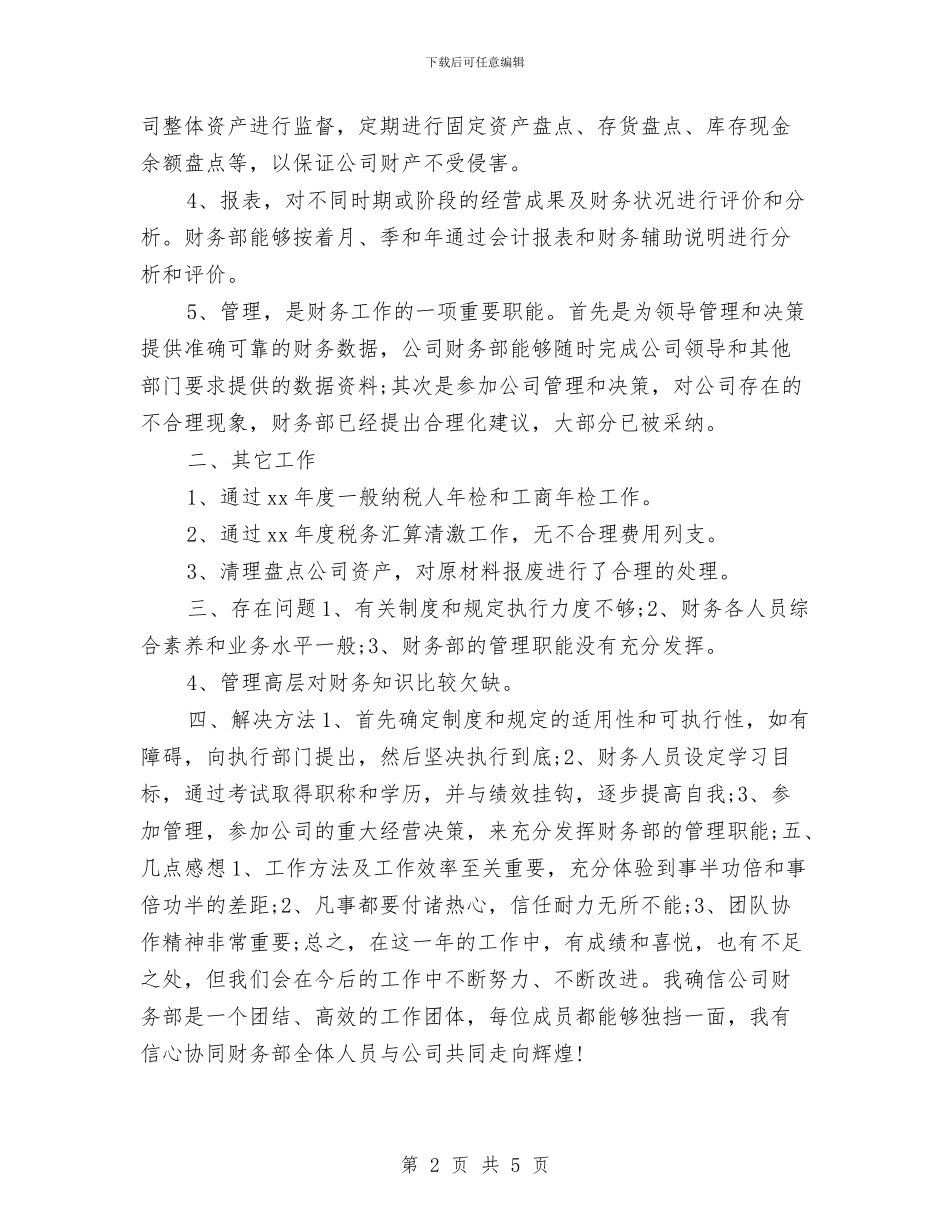 财务个人工作总结开头与财务个人工作总结汇报汇编_第2页